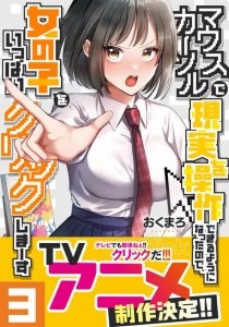 Mouse Cursor de Genjitsu wo Sousa Dekiru You ni Natta node, Onna no Ko wo Ippai Click Shima~su